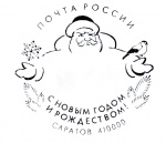 Почта России предлагает саратовцам украсить новогоднее поздравление праздничным штемпелем