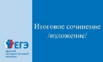 Итоговое сочинение (изложение)