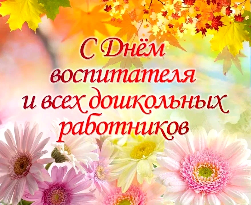 Поздравление главы Ровенского муниципального района В. С. Котова с Днём воспитателя и всех дошкольных работников
