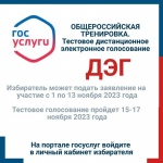 Уважаемые жители Ровенского муниципального района приглашаем вас принять участие в Общероссийском тестировании сервиса дистанционного электронного голосования (ДЭГ)