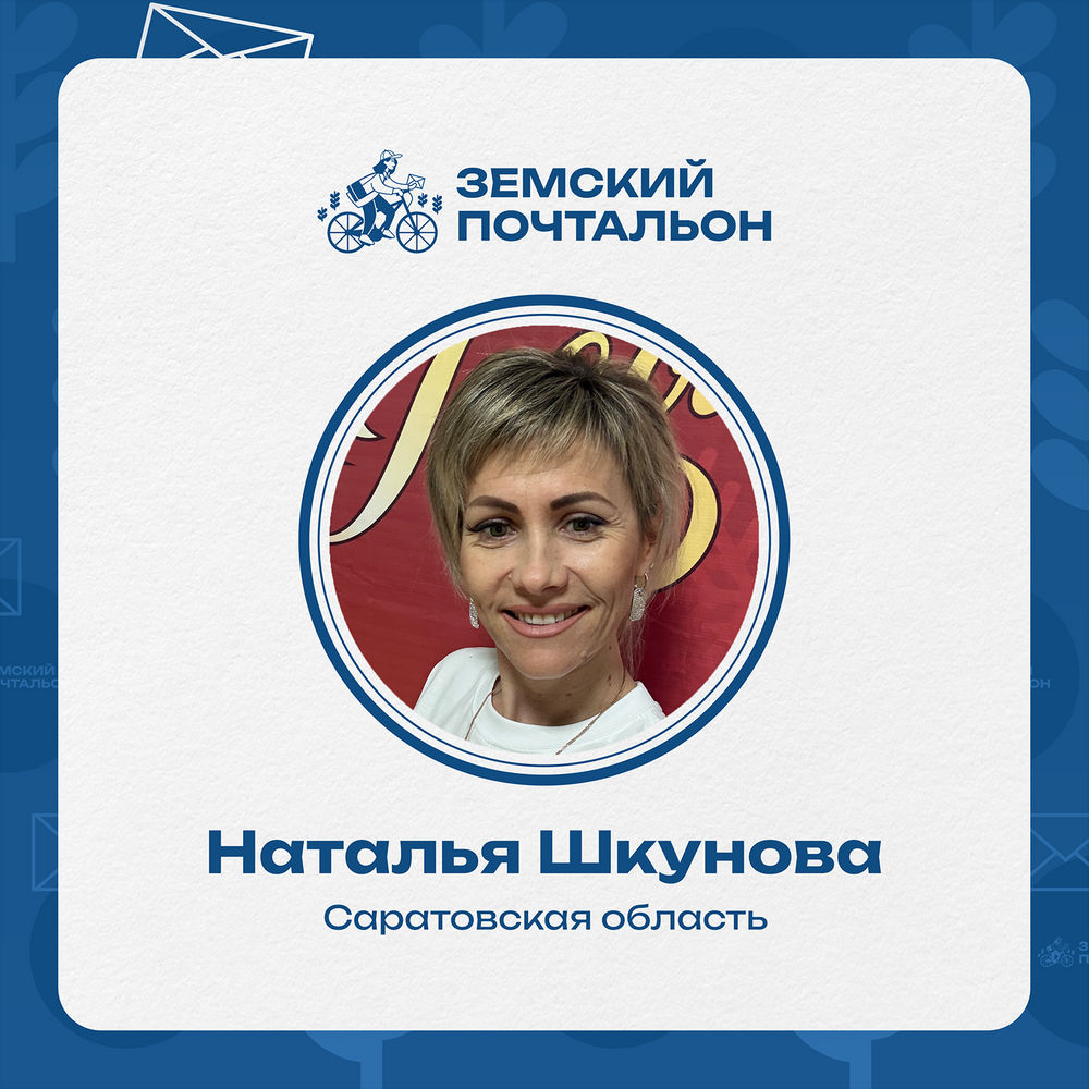 Наталья Шкунова из Саратовской области может стать лучшим «Народным почтальоном»: голосование продолжается