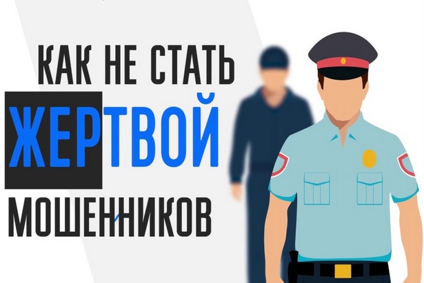 ПОЛИЦИЯ ПРИЗЫВАЕТ НЕ ВСТУПАТЬ В РАЗГОВОР С «СОТРУДНИКАМИ БАНКА»!