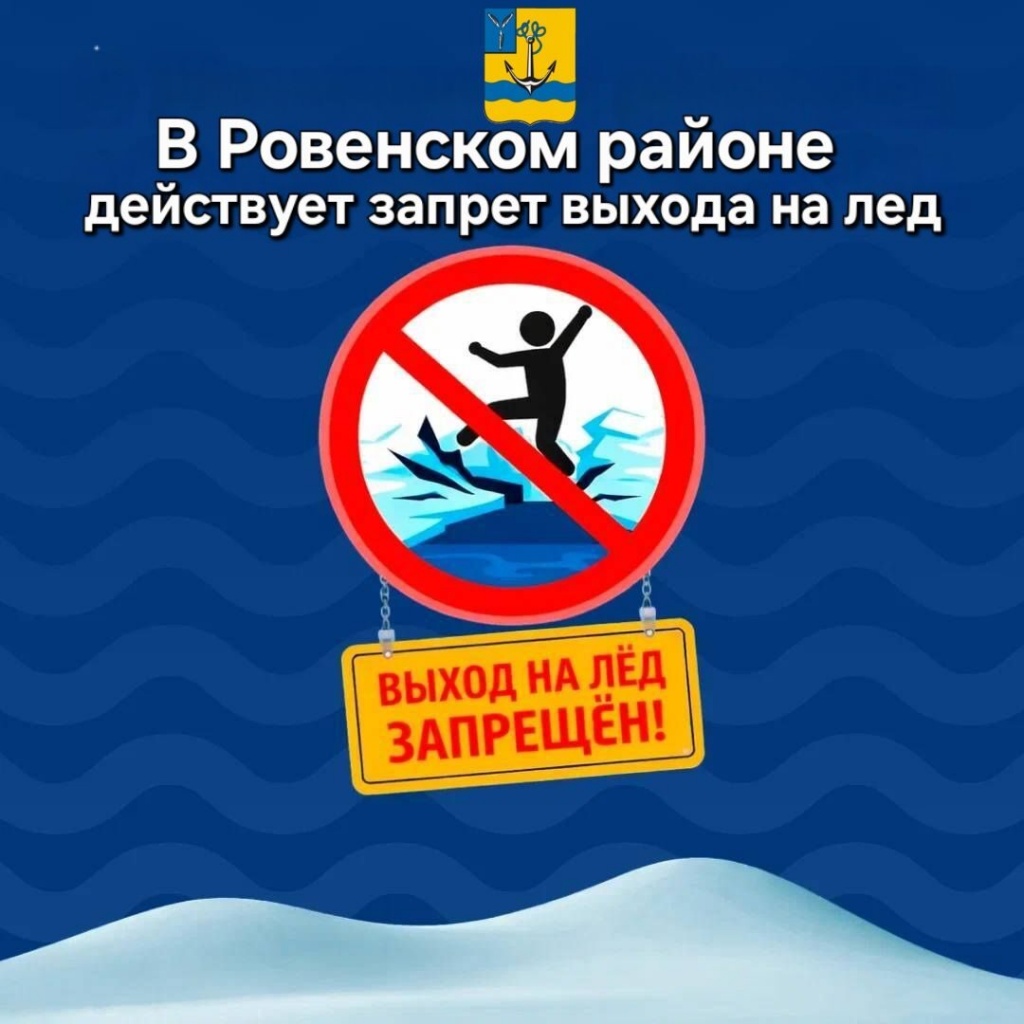 С сегодняшнего дня в Ровенском районе запрещено выходить на лёд