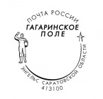 Саратовские почтовики присоединяются к празднованию Дня космонавтики