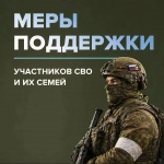 Для защитников Отечества в России предусмотрен широкий пакет мер социальной поддержки, который включает разнообразные льготы, выплаты и услуги как для самих участников специальной военной операции (СВО), так и для членов их семей.