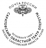 У Саратовского областного театра оперетты теперь есть свой почтовый штемпель