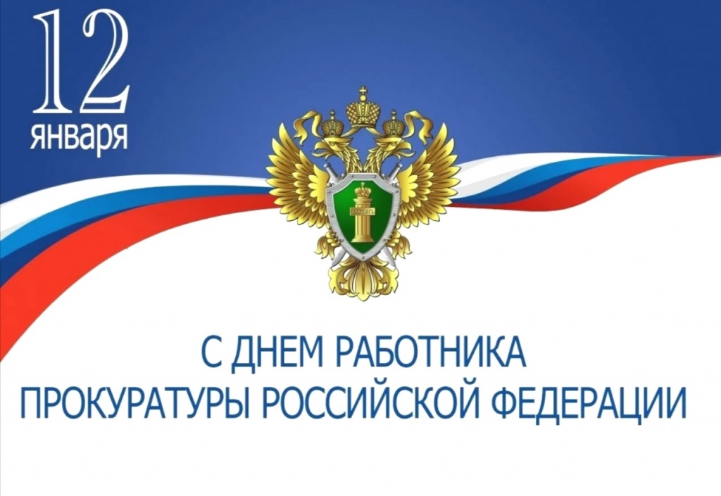 Поздравление главы Ровенского муниципального района В. С. Котова с Днём работника прокуратуры Российской Федерации