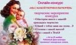 Онлайн-конкурса «Мы с мамой творим и вытворяем»