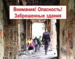 Уважаемые родители, предупреждаем Вас об опасности нахождения детей на объектах повышенной опасности: строительных площадках, заброшенных или разрушенных зданиях, нежилых домах, неиспользуемых помещениях.
