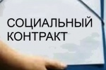 Государственная социальная помощь на основании социального контракта