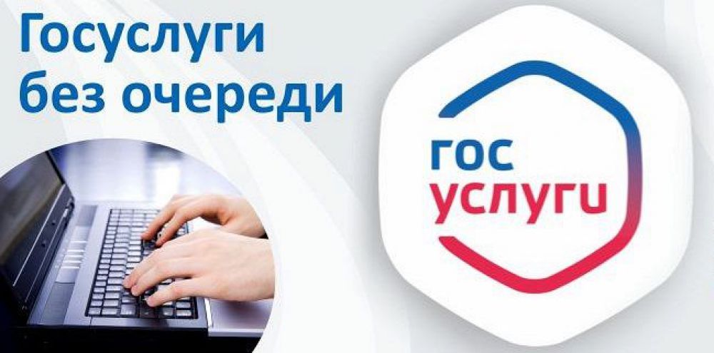 Как получить государственные и муниципальные услуги, не выходя из дома?