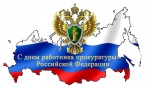 Уважаемые сотрудники прокуратуры и ветераны службы!