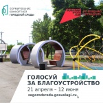 Стартовало Всероссийское онлайн-голосование за объекты, которые будут благоустраивать в рамках федерального проекта «Формирование комфортной городской среды»