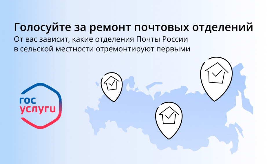 Голосуйте за ремонт почтовых отделений