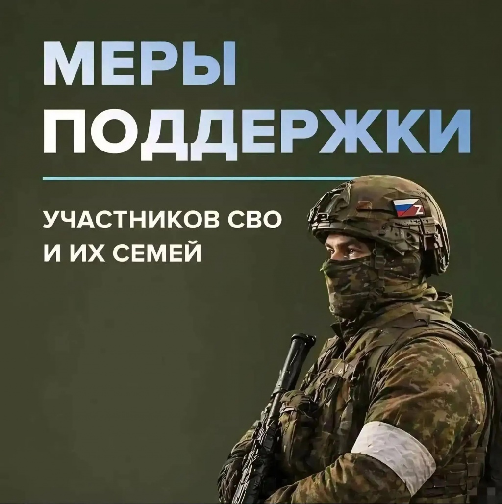 Для защитников Отечества в России предусмотрен широкий пакет мер социальной поддержки, который включает разнообразные льготы, выплаты и услуги как для самих участников специальной военной операции (СВО), так и для членов их семей.