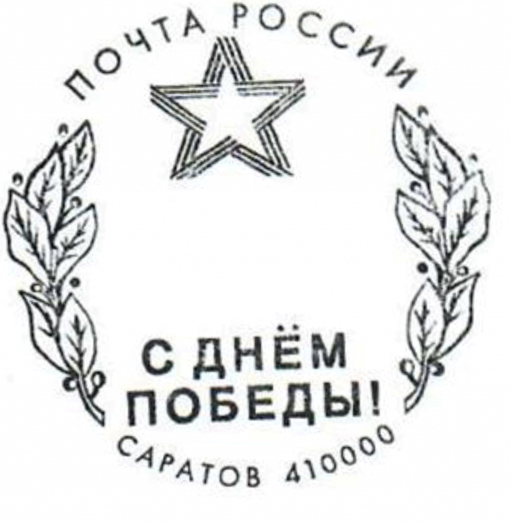 В дни празднования Великой Победы на главпочтамте  Саратова можно поставить специальный штемпель