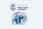 Начался прием заявок на Международный молодежный конкурс социальной антикоррупционной рекламы «Вместе против коррупции!»