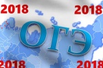 Государственная итоговая аттестация в 2018 году