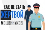 ПОЛИЦИЯ ПРИЗЫВАЕТ НЕ ВСТУПАТЬ В РАЗГОВОР С «СОТРУДНИКАМИ БАНКА»!