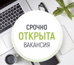 Открыта вакансия на должность