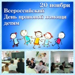 ВСЕРОССИЙСКИЙ ДЕНЬ ПРАВОВОЙ ПОМОЩИ ДЕТЯМ