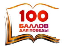 Всероссийская акция «100 баллов для Победы»