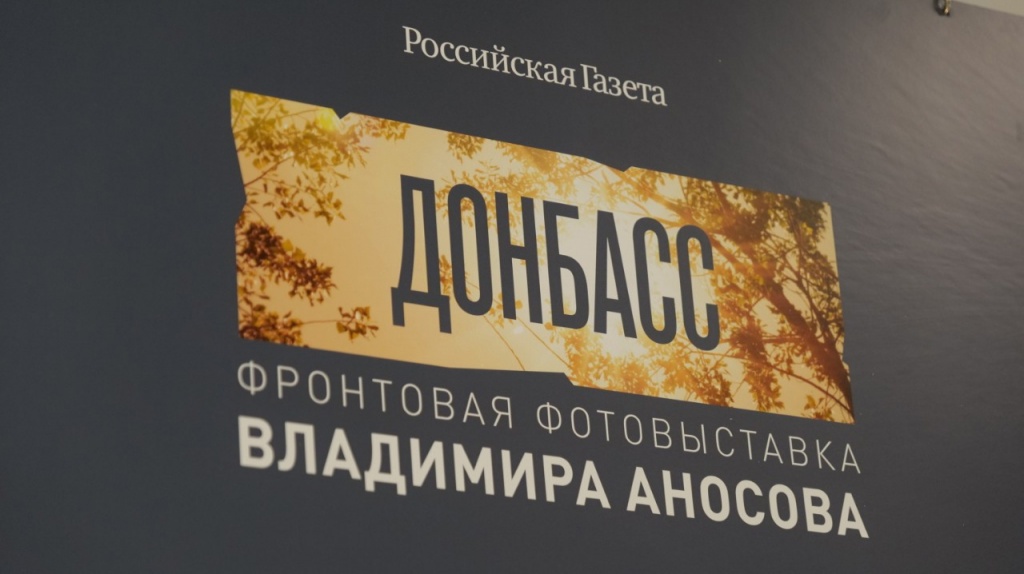 Открылась выставка «Донбасс-2022.