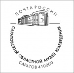 135-летие Саратовского областного музея краеведения отметят специальным почтовым гашением
