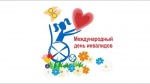 3 декабря в Международный День инвалидов