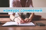 Итоги муниципального конкурса сочинений «Россия в период революции глазами современности»