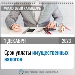 Напоминаем, что 1 декабря истекает срок оплаты физическими лицами имущественных налогов за 2022 год