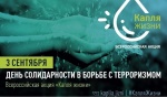 3 сентября - День солидарности в борьбе с терроризмом.