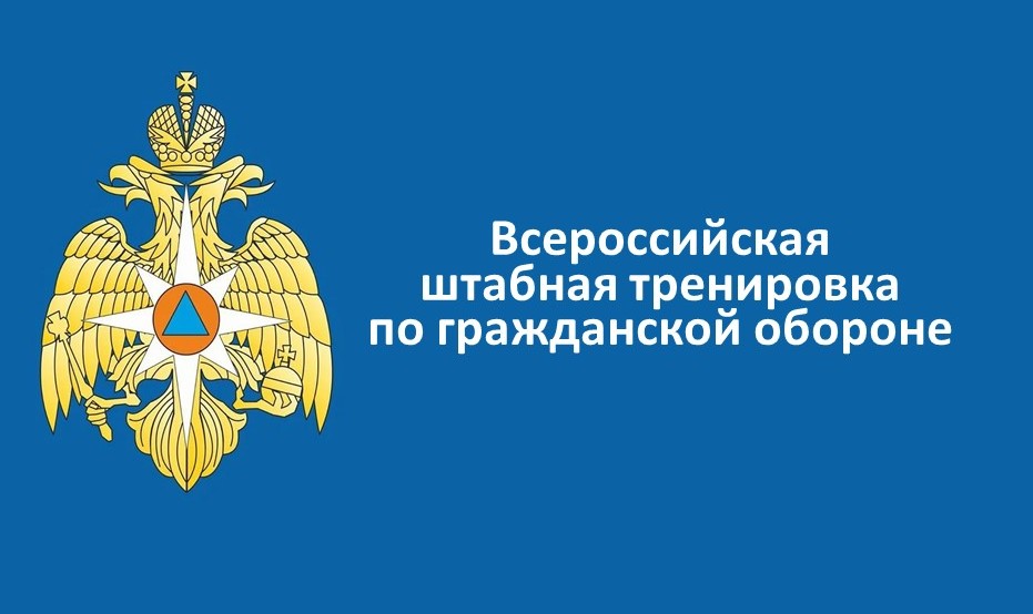 Всероссийская штабная тренировка по гражданской обороне