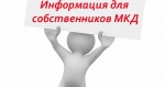 Уважаемые собственники многоквартирных домов!