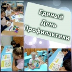 «Единый день профилактики»