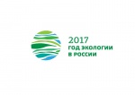 2017 год объявлен Годом экологии