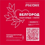 Приглашаем Вас присоединиться к программе «Белгород – наши сердца с вами»