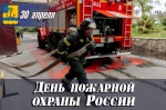 Уважаемые сотрудники и ветераны пожарной охраны Ровенского муниципального района!
