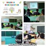 Неделя психологии