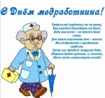 Библиотеки района поздравляют медработников с их профессиональным праздником.