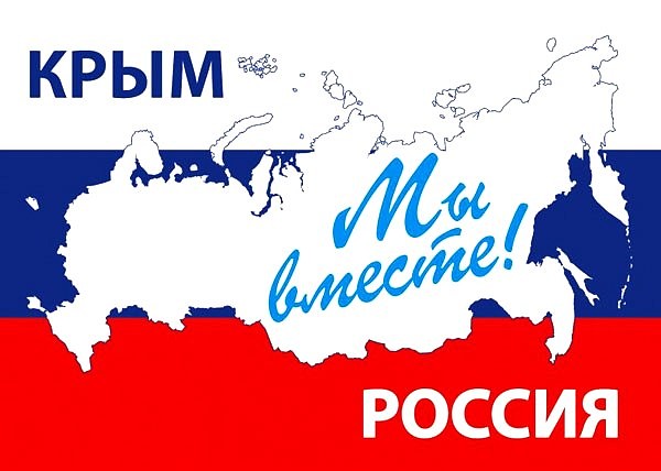 «Крым - Россия – общая судьба».