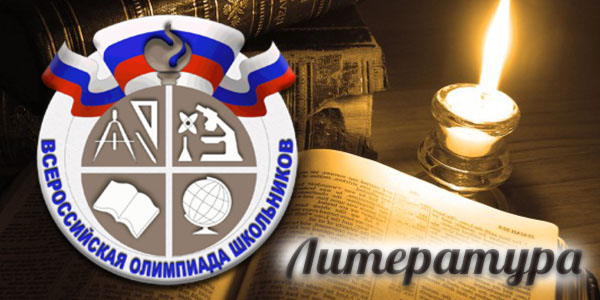 Итоги муниципального этапа всероссийской олимпиады школьников  по литературе