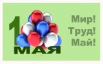 МИР, ТРУД, МАЙ!!!