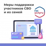 На портале «Госуслуги» участникам специальной военной операции и членам их семей доступны меры социальной поддержки: