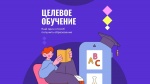 Как стать целевиком
