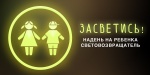 В школах и детских садах Ровенского района проводится профилактическое мероприятие "Засветись!" 