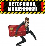 Мошенничество по телефону