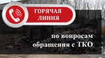 Телефоны горячих линий по вопросам обращения с ТКО