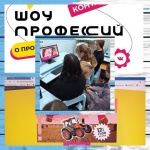 «Шоу профессий»