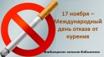 17 ноября  - Международный день отказа от курения.